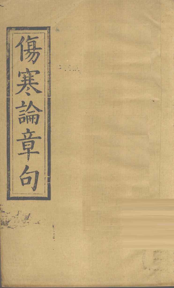 伤寒方解  卷上